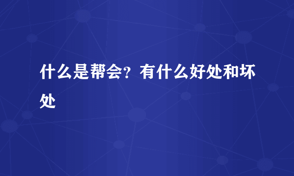 什么是帮会？有什么好处和坏处