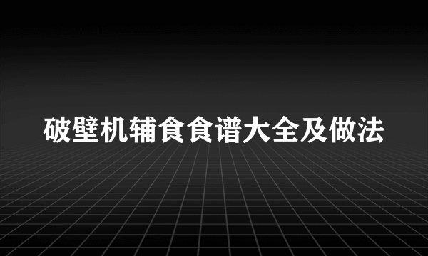 破壁机辅食食谱大全及做法