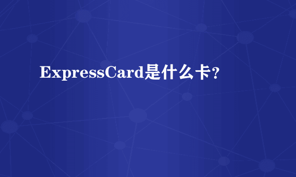 ExpressCard是什么卡？