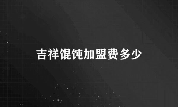 吉祥馄饨加盟费多少