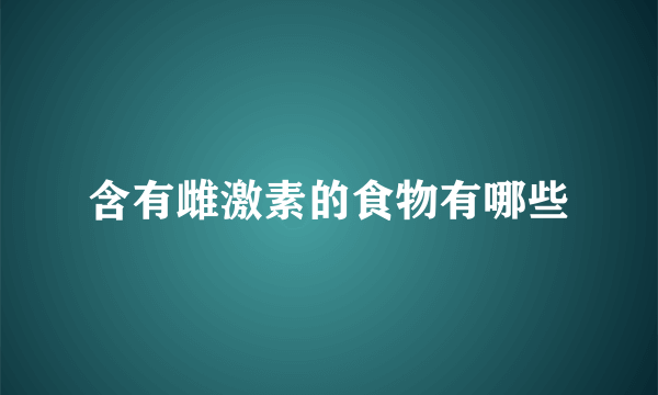 含有雌激素的食物有哪些