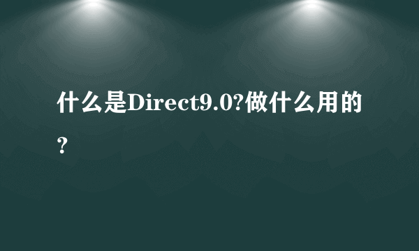 什么是Direct9.0?做什么用的？