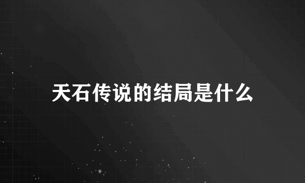 天石传说的结局是什么