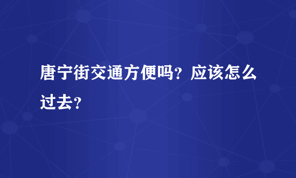 唐宁街交通方便吗？应该怎么过去？