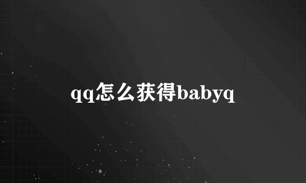 qq怎么获得babyq