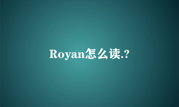 Royan怎么读.?