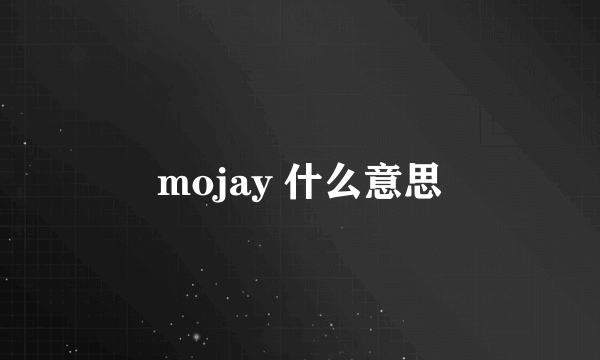 mojay 什么意思