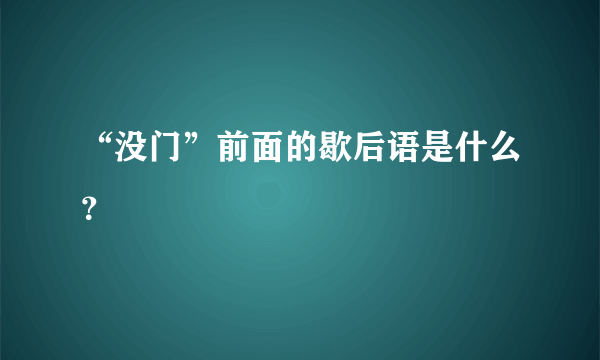 “没门”前面的歇后语是什么？