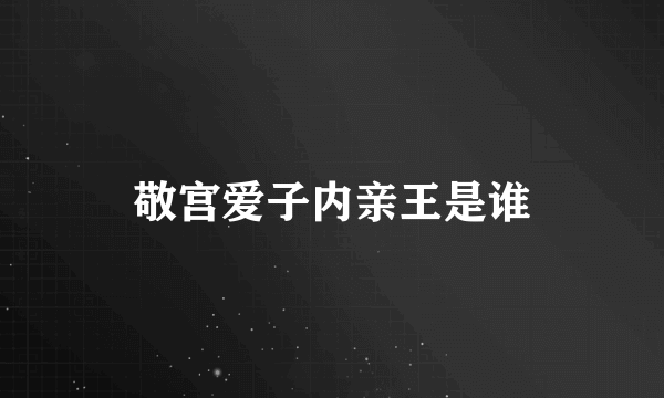 敬宫爱子内亲王是谁