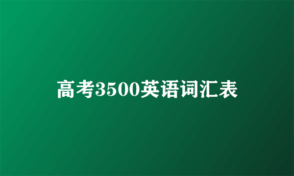 高考3500英语词汇表