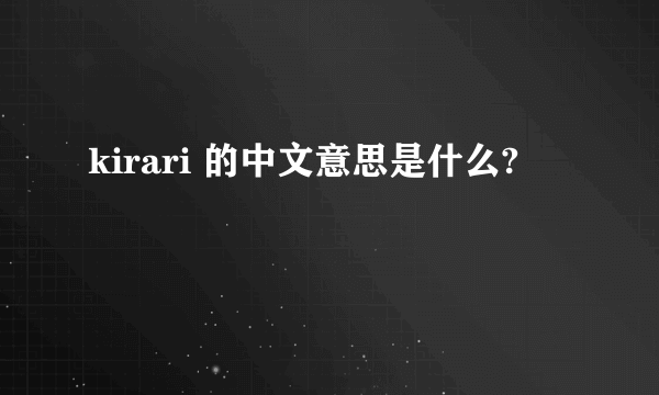 kirari 的中文意思是什么?