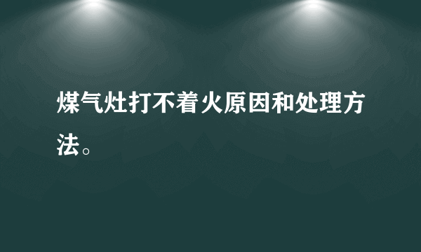 煤气灶打不着火原因和处理方法。