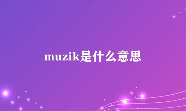 muzik是什么意思