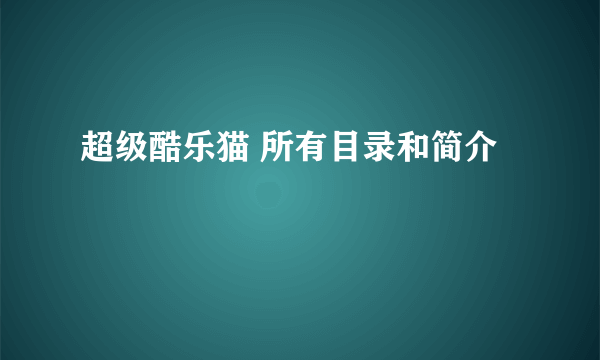 超级酷乐猫 所有目录和简介