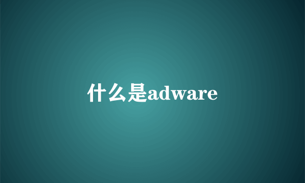 什么是adware