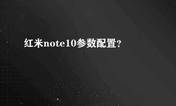 红米note10参数配置？