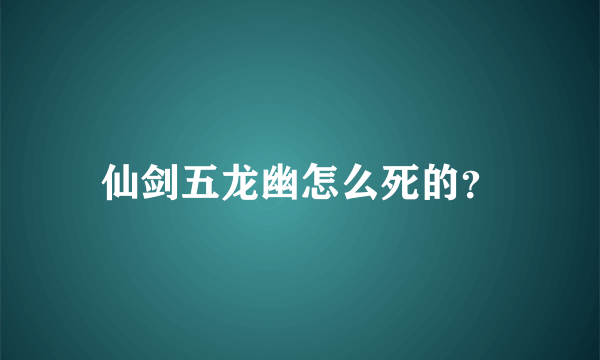 仙剑五龙幽怎么死的？