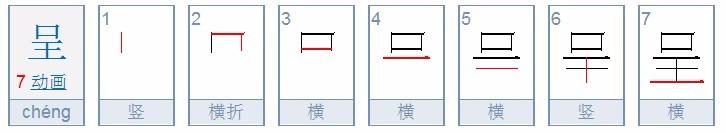 呈的拼音是什么