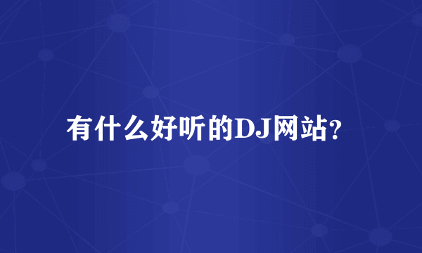 有什么好听的DJ网站？