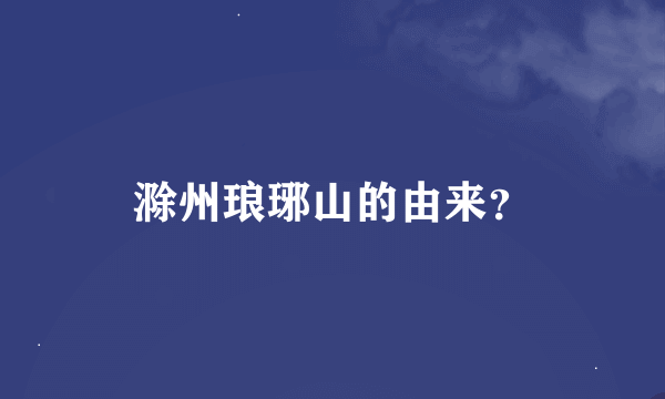 滁州琅琊山的由来？