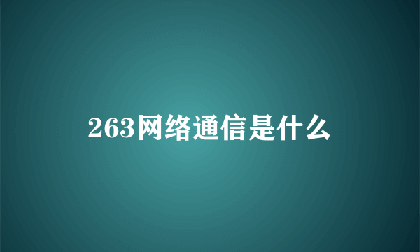 263网络通信是什么