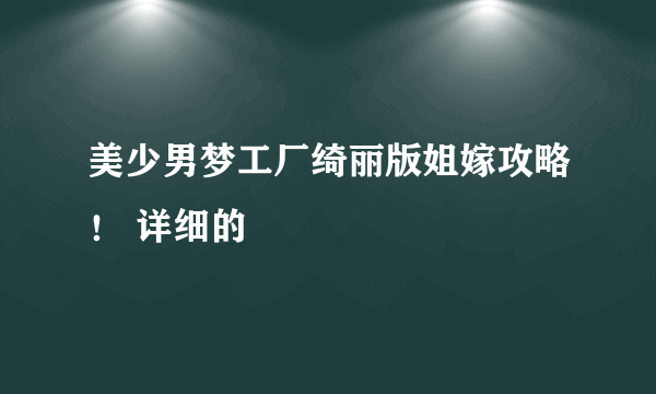 美少男梦工厂绮丽版姐嫁攻略！ 详细的