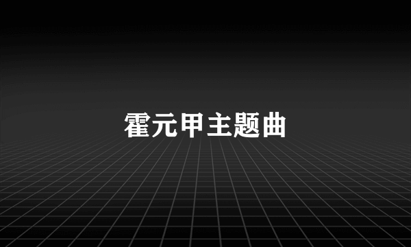 霍元甲主题曲