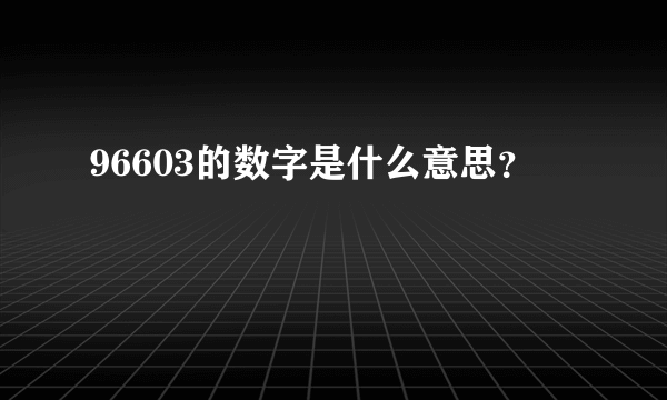 96603的数字是什么意思？