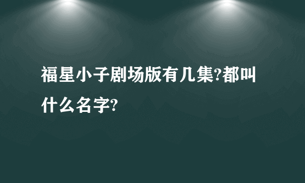 福星小子剧场版有几集?都叫什么名字?