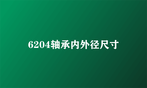 6204轴承内外径尺寸