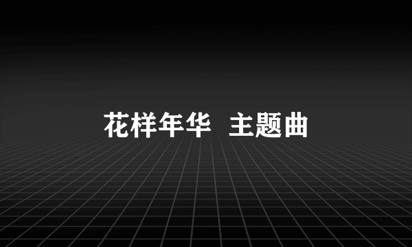 花样年华  主题曲