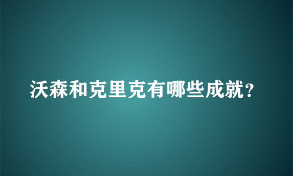 沃森和克里克有哪些成就？