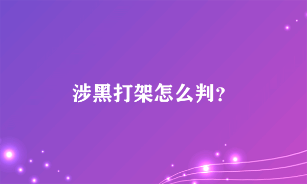 涉黑打架怎么判？