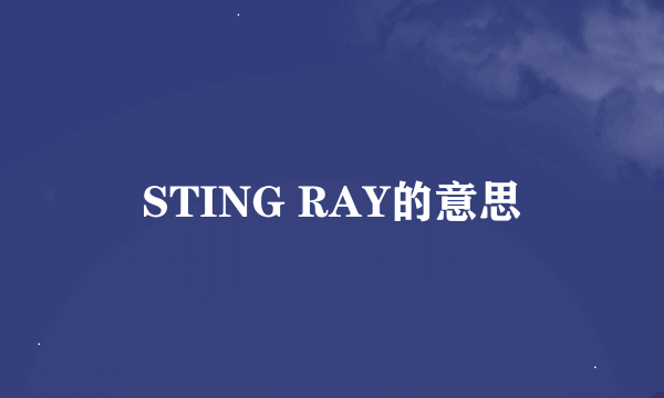 STING RAY的意思