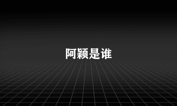 阿颖是谁