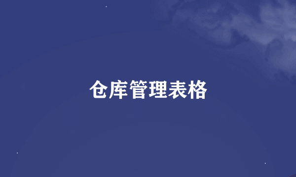 仓库管理表格