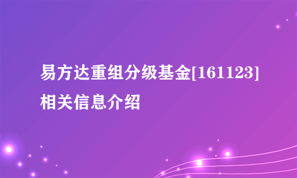 易方达重组分级基金[161123]相关信息介绍