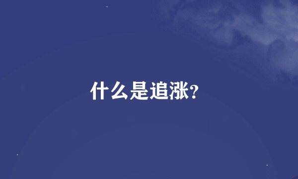 什么是追涨？