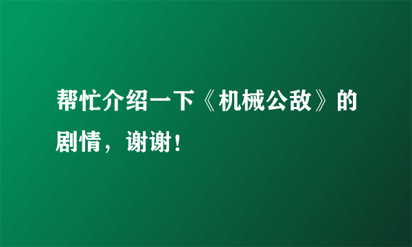 帮忙介绍一下《机械公敌》的剧情，谢谢！