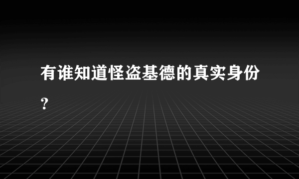 有谁知道怪盗基德的真实身份？