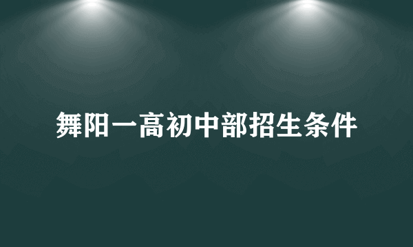 舞阳一高初中部招生条件