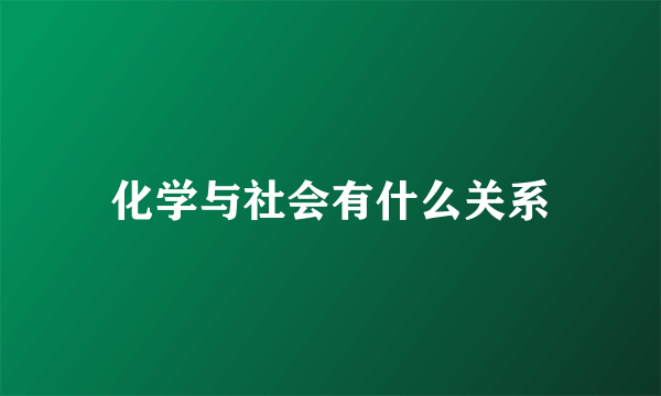 化学与社会有什么关系