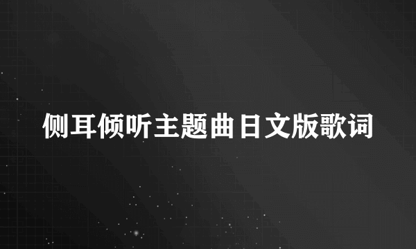 侧耳倾听主题曲日文版歌词