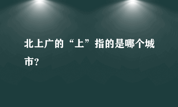 北上广的“上”指的是哪个城市？