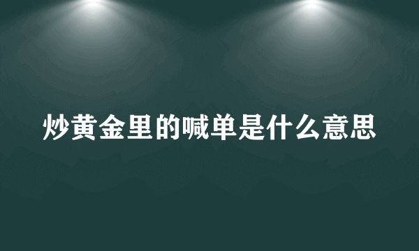 炒黄金里的喊单是什么意思