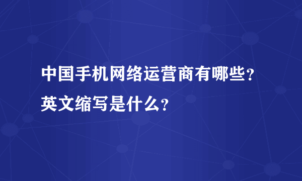 中国手机网络运营商有哪些？英文缩写是什么？