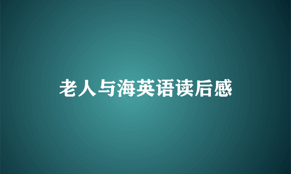 老人与海英语读后感