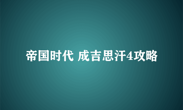 帝国时代 成吉思汗4攻略