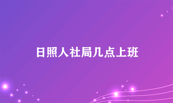 日照人社局几点上班