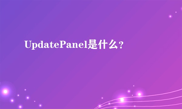 UpdatePanel是什么？